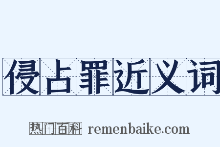 侵占罪近义词是什么意思的图片